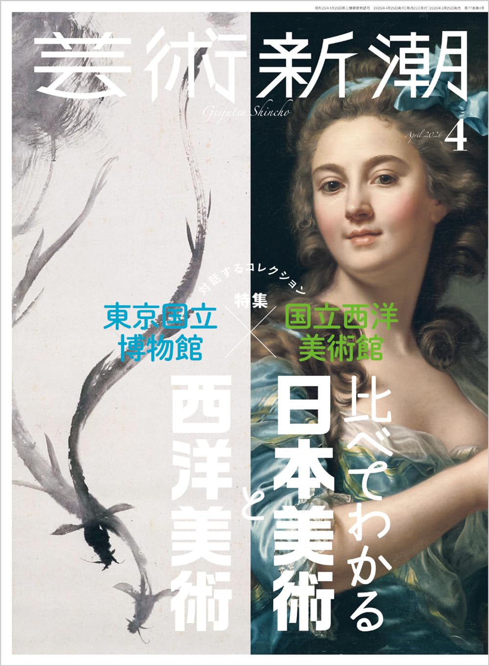 Amazon.co.jp: 芸術新潮 2026年 4月号: 東京国立博物館×国立西洋美術館